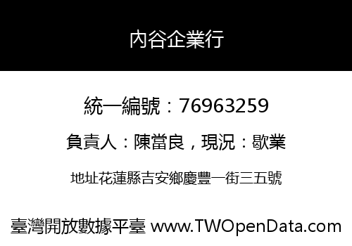 內谷企業行