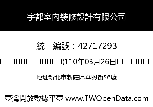 宇都室內裝修設計有限公司