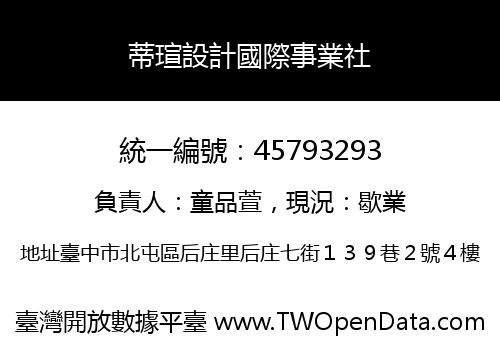 蒂瑄設計國際事業社