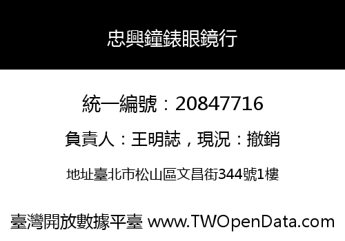 忠興鐘錶眼鏡行