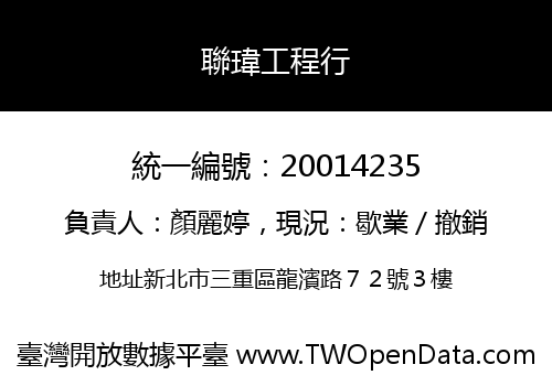 聯瑋工程行