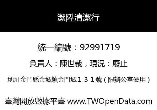 潔陞清潔行