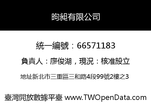 昫昶有限公司