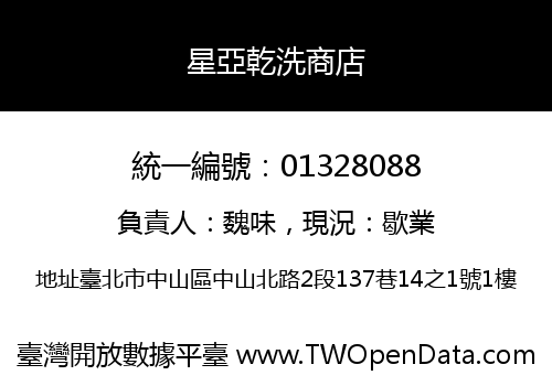 星亞乾洗商店