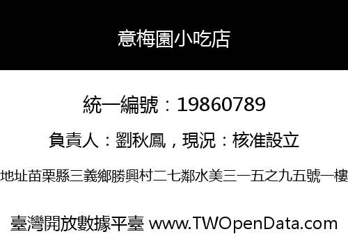 意梅園小吃店