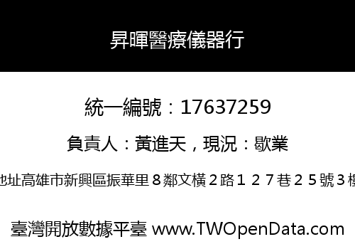 昇暉醫療儀器行