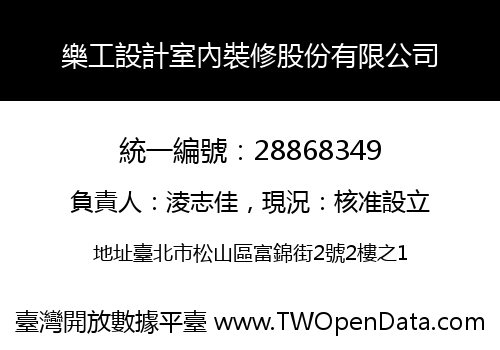 樂工設計室內裝修股份有限公司