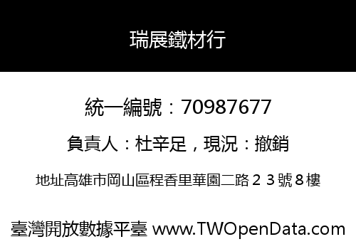 瑞展鐵材行