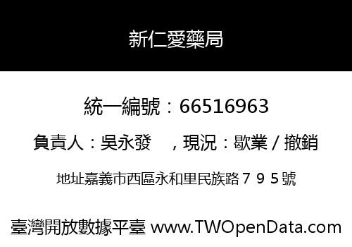 新仁愛藥局