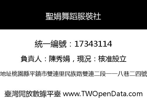 聖娟舞蹈服裝社