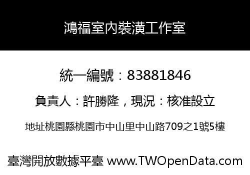 鴻福室內裝潢工作室