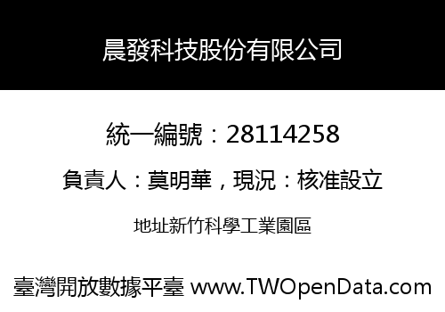 晨發科技股份有限公司