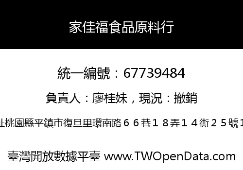 家佳福食品原料行