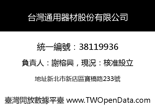 台灣通用器材股份有限公司