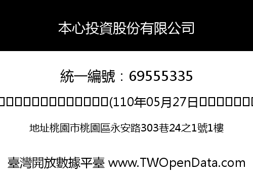 本心投資股份有限公司