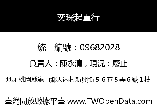 奕琛起重行