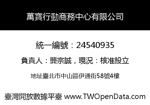 萬寶行動商務中心有限公司