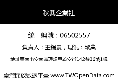 秋興企業社