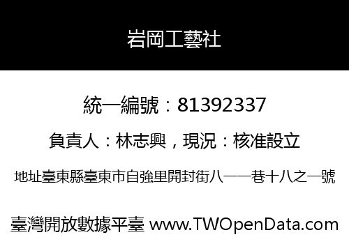 岩岡工藝社