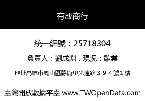 有成商行