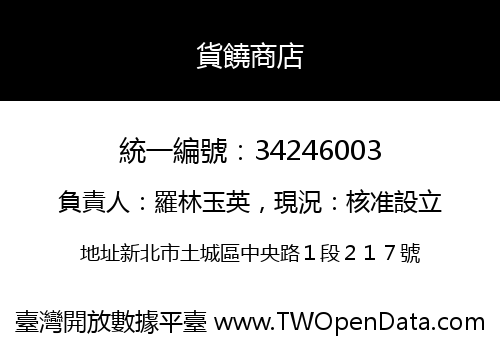 貨饒商店