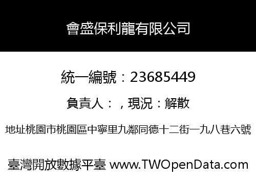 會盛保利龍有限公司
