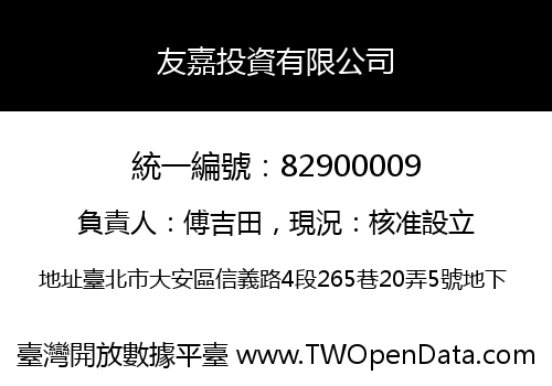 友嘉投資有限公司
