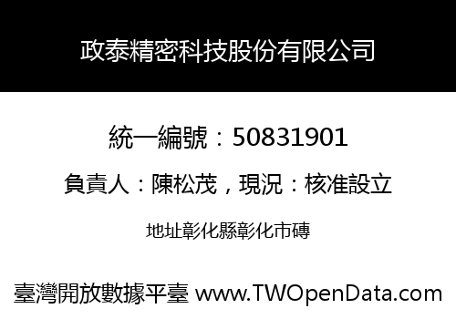 政泰精密科技股份有限公司