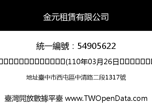 金元租賃有限公司