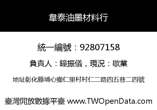 韋泰油墨材料行