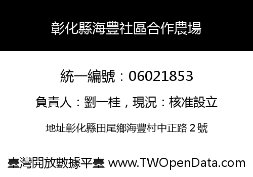 彰化縣海豐社區合作農場