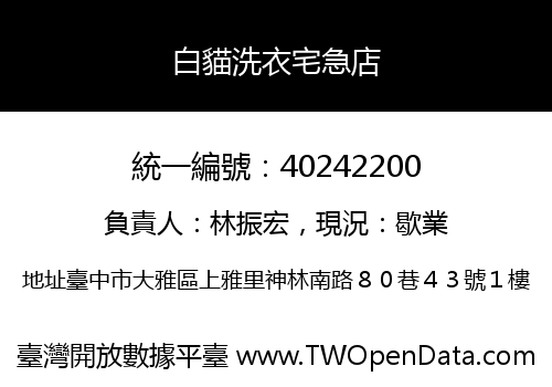 白貓洗衣宅急店