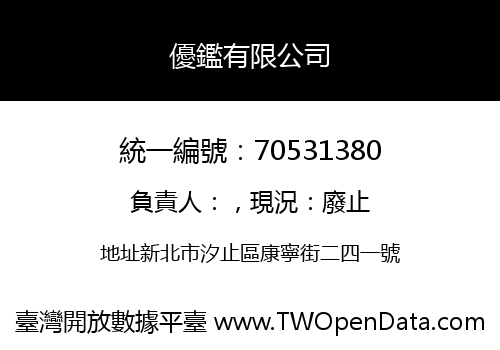優鑑有限公司
