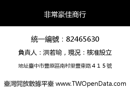 非常豪佳商行