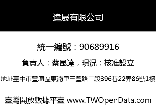達晟有限公司