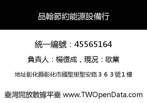 品翰節約能源設備行