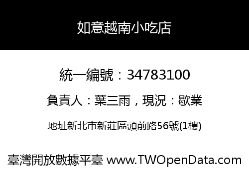 如意越南小吃店
