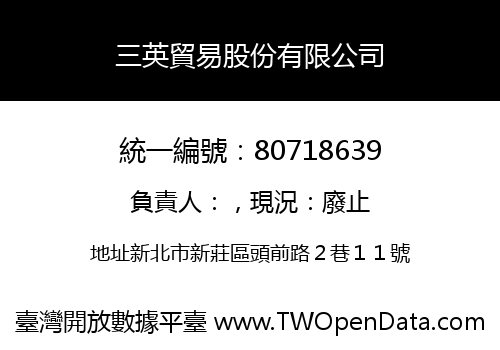 三英貿易股份有限公司