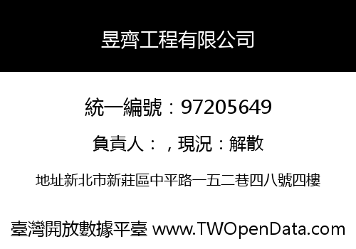 昱齊工程有限公司