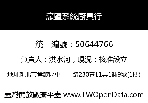 濠朢系統廚具行