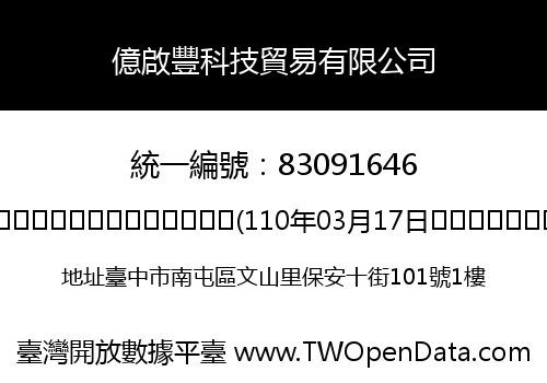 億啟豐科技貿易有限公司