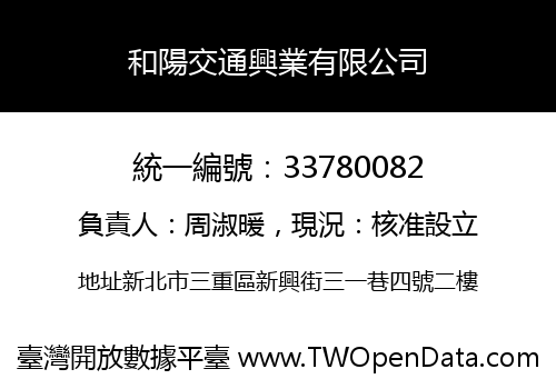 和陽交通興業有限公司