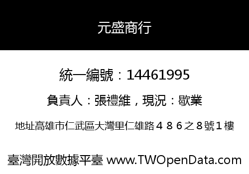 元盛商行