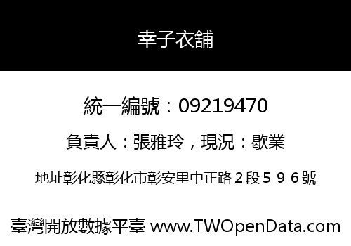幸子衣舖