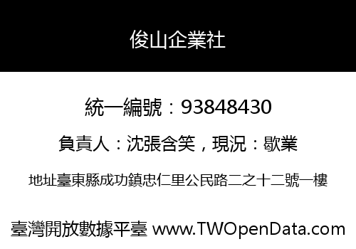 俊山企業社