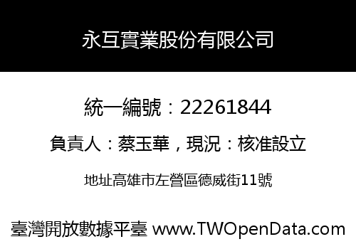 永互實業股份有限公司