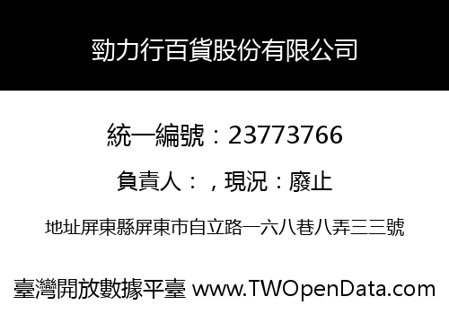 勁力行百貨股份有限公司