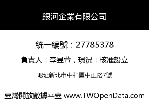 銀河企業有限公司