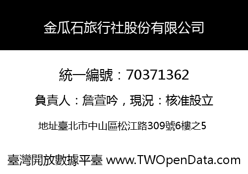 金瓜石旅行社股份有限公司