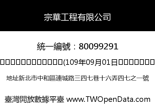 宗華工程有限公司